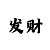 壕门娱乐平台提现异常